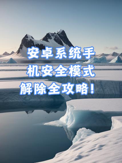 三星手机关闭不了安全模式图标