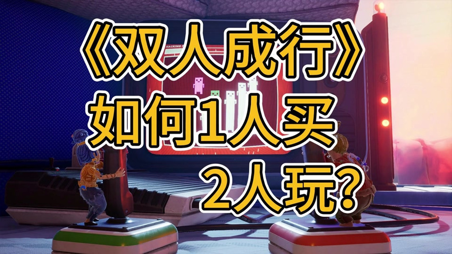 双人成行游戏内怎么设置中文语音缩略图