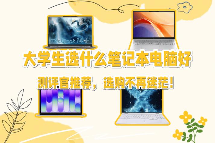 大学生笔记本电脑怎么选缩略图