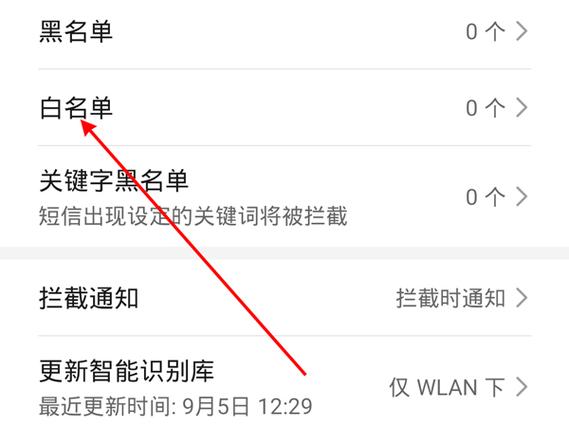 华为应用白名单设置在哪里截图