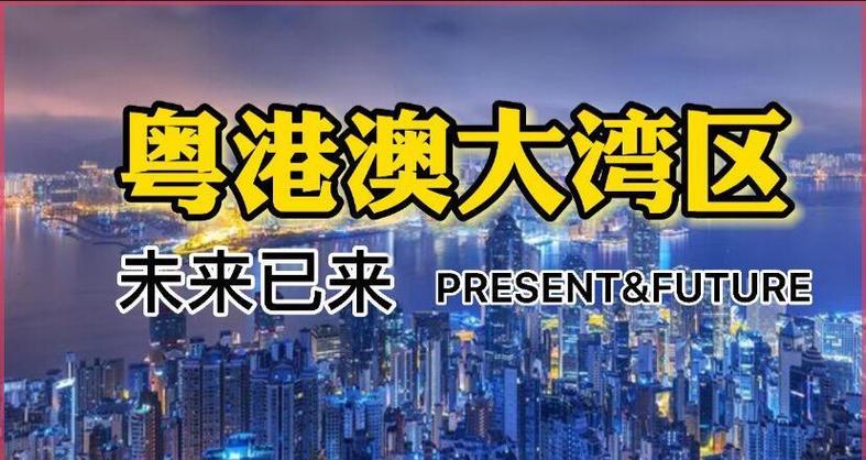 大湾区未来十年潜力缩略图