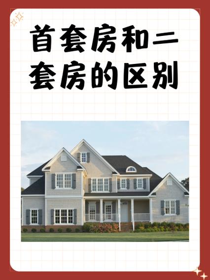 首套房卖了再买房算二套房吗缩略图
