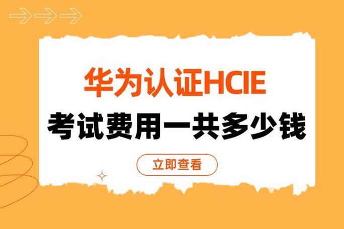 hcie考试费用多少钱缩略图