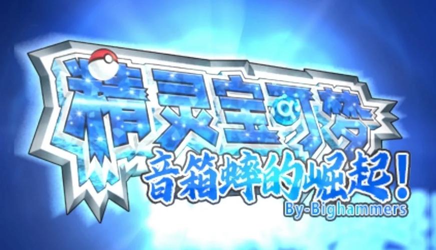 宝可梦改版游戏下载图标