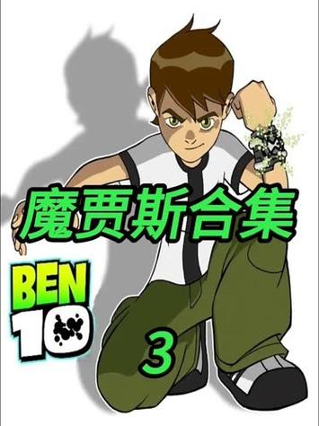 ben10外星神力魔贾斯的反击缩略图