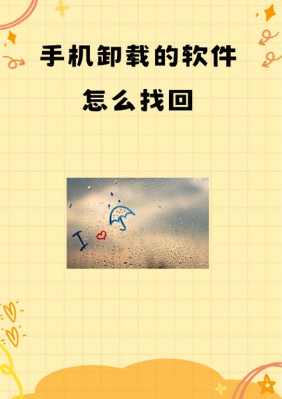 华为p30卸载的软件怎么找回缩略图