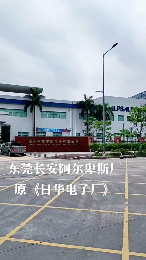 阿尔卑斯电子有限公司缩略图