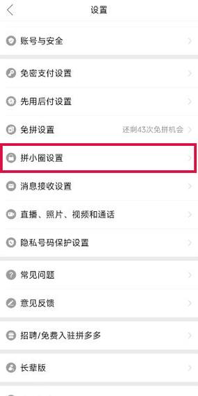 关闭拼多多的拼小圈步骤缩略图