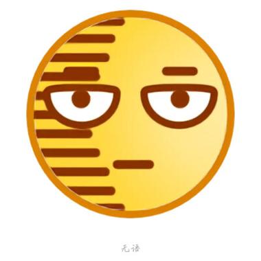 b站小黄脸表情包缩略图