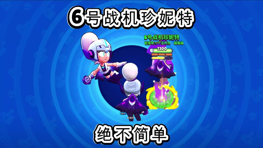 荒野乱斗充能皮肤和至臻哪个好图标