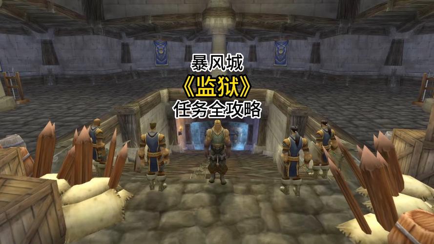暴风城监狱有几个任务缩略图