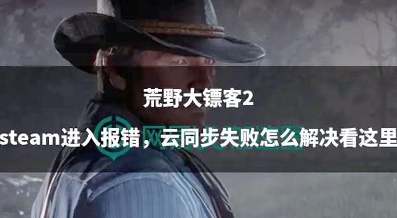 荒野大镖客2存档导入失败原因缩略图