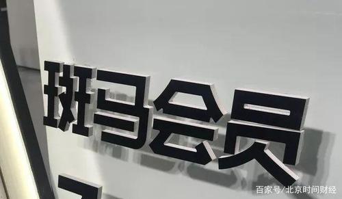斑马会员要交会员费吗缩略图