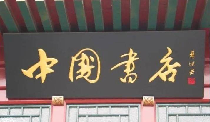 中国十大书店品牌缩略图