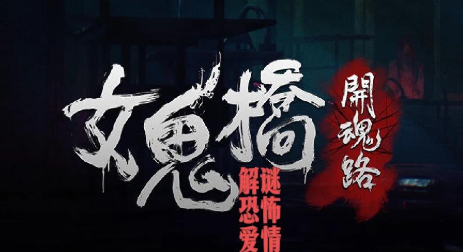 女鬼桥正版游戏手机版缩略图