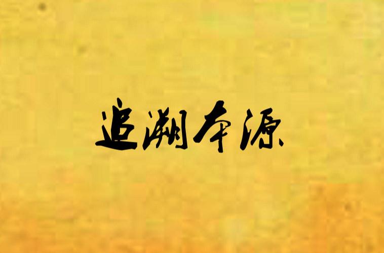 追朔本源是什么意思游戏截图