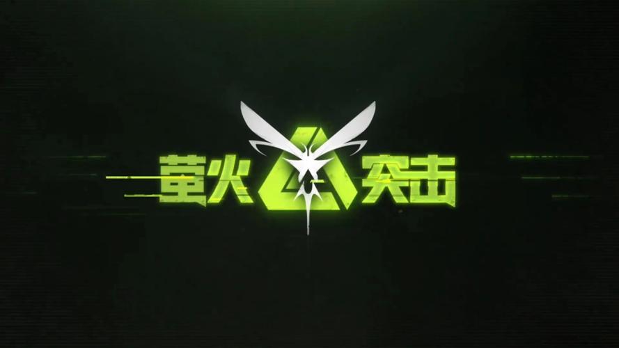 萤火突击立即玩