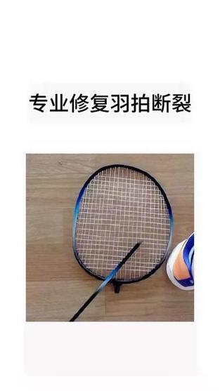 羽毛球拍断了一根线如何补救缩略图