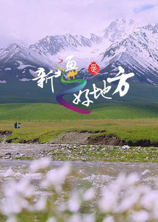 央视新闻频道旅游宣传片新疆是个好地方音乐缩略图