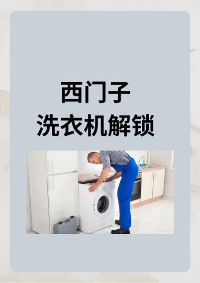 西门子全自动洗衣机解锁方法缩略图