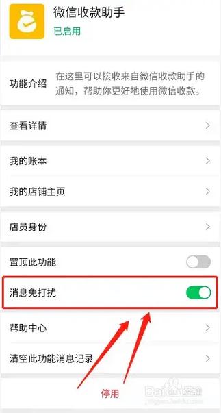 微信如何设置消息免打扰缩略图