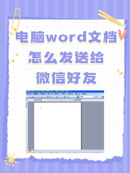 怎么把新编辑的文件以电子版形式发送给微信好友缩略图