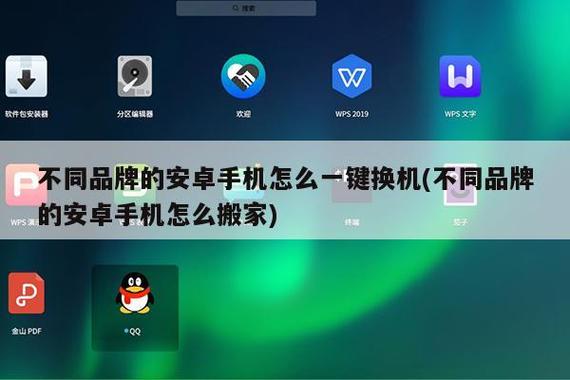 不同品牌安卓机如何一键换机缩略图