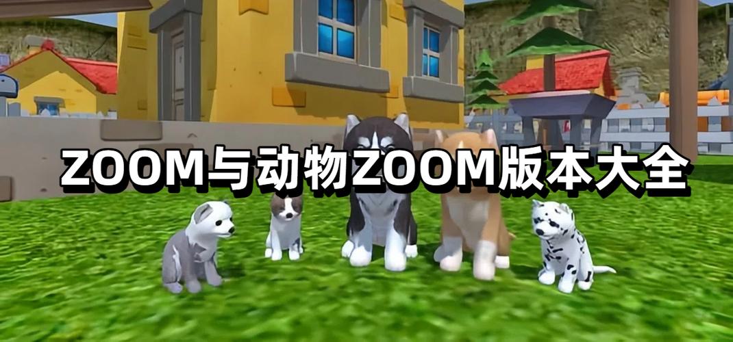 Zoom动物与Zoom最新版本对比缩略图