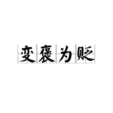 一褒一贬的一对成语