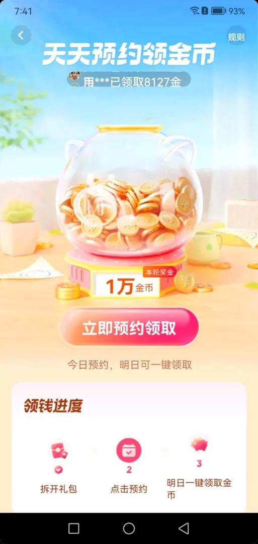 抖音极速版预约领金币不见了缩略图