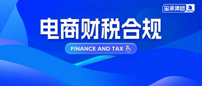 电商征税2026最新政策缩略图