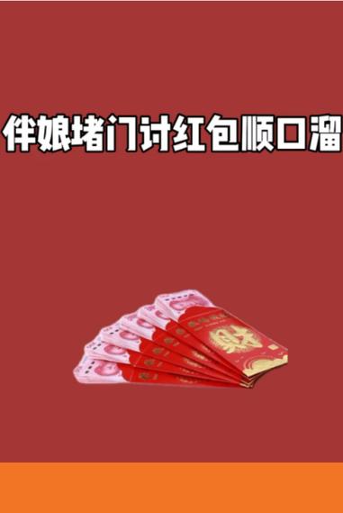 红包顺口溜押韵缩略图