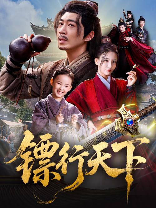 镖行天下全集顺序在线观看缩略图