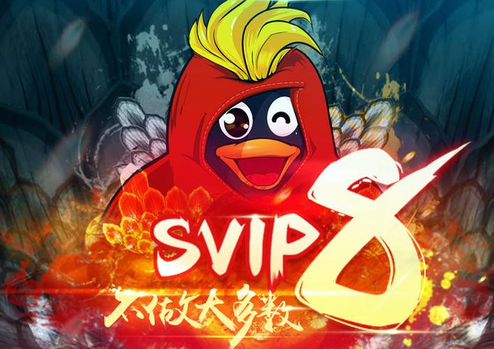 qq超级会员升级到svip8需要多少年缩略图