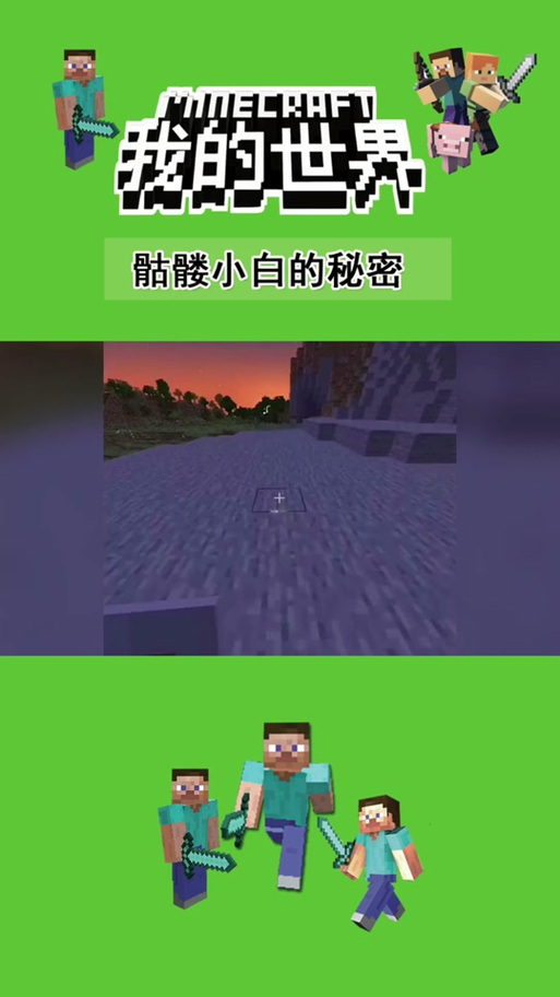 我的世界小白骑骷髅马是怎么回事缩略图