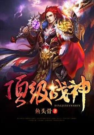十部顶级耐看战神小说图标