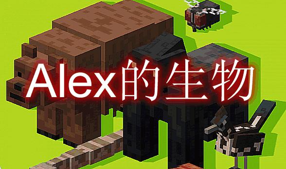 我的世界Alex模组生物图鉴缩略图