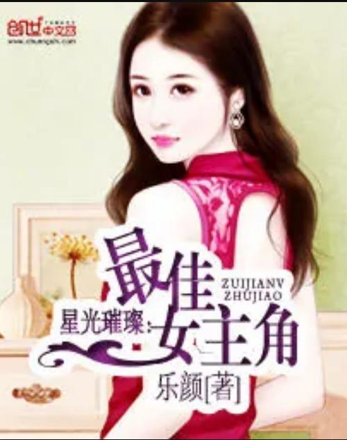 星光璀璨之我妻子是模特小说缩略图