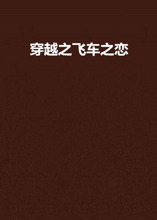 qq飞车怎么结为情侣伴侣缩略图