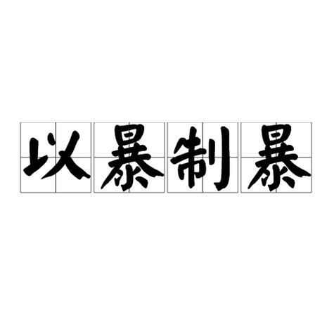 以暴制暴小说一条大咸鱼游戏截图
