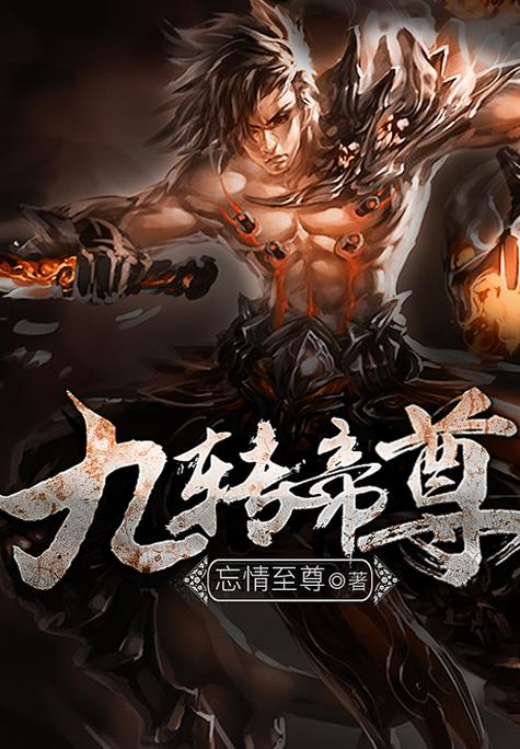 九转帝尊无弹窗笔趣阁全本小说游戏截图