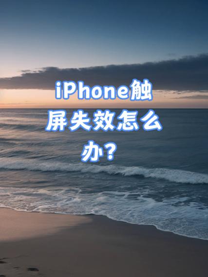 苹果手机触屏没有反应怎么回事缩略图