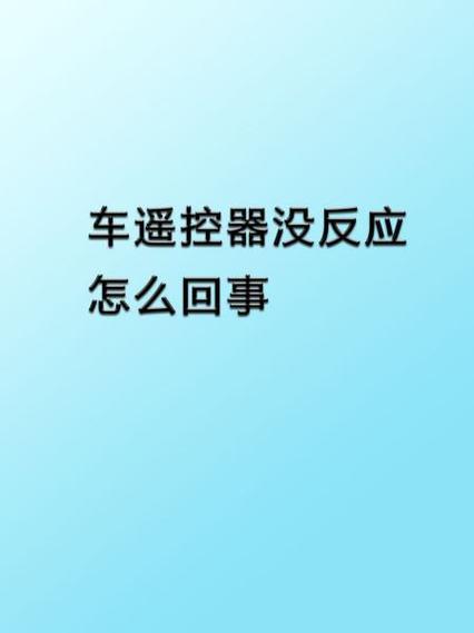 儿童遥控汽车遥控器没反应缩略图