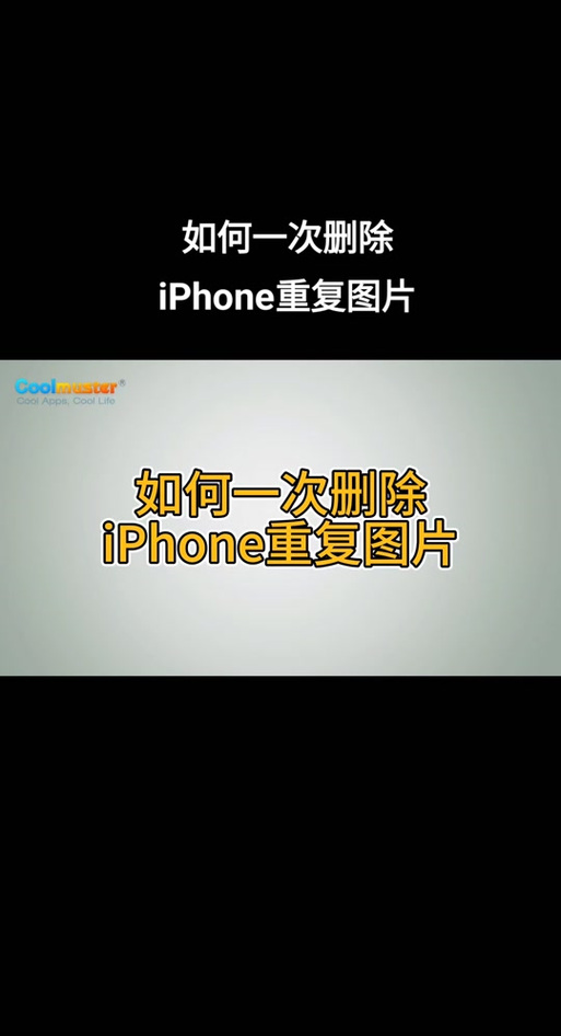 如何一次性删除苹果手机照片游戏截图