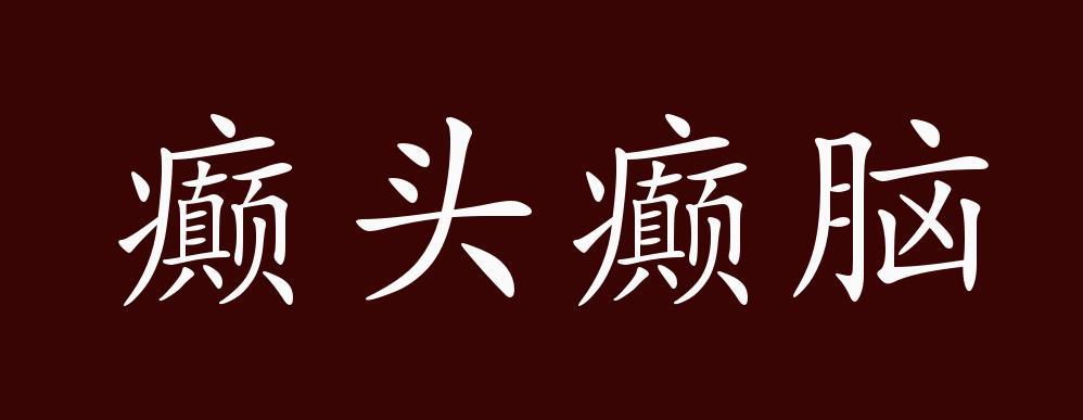 疯癫的近义词游戏截图