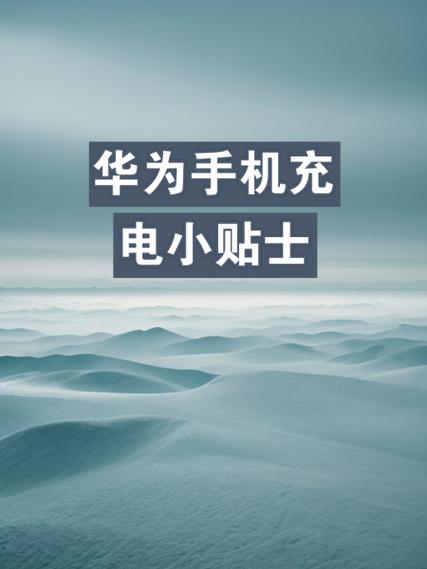 华为手机充电满了提醒在哪缩略图