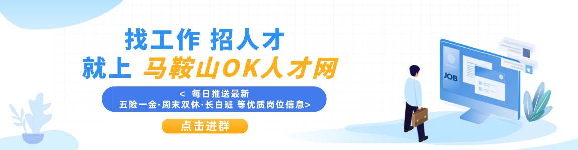 马鞍山ok论坛最新招聘缩略图