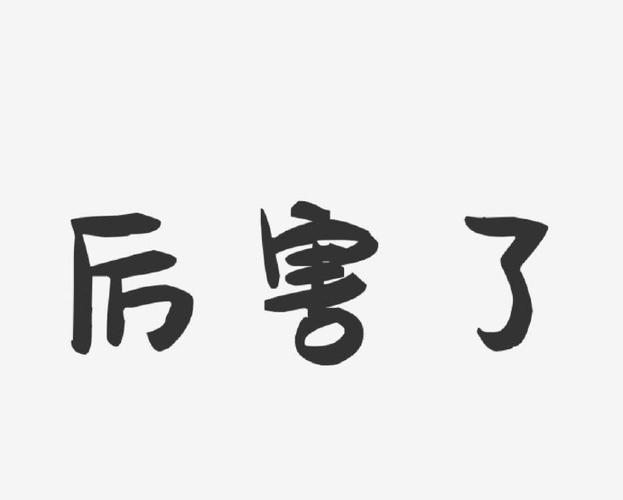 形容人很厉害有哪些字句缩略图