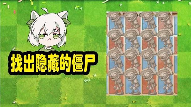 植物大战僵尸找出隐藏僵尸缩略图