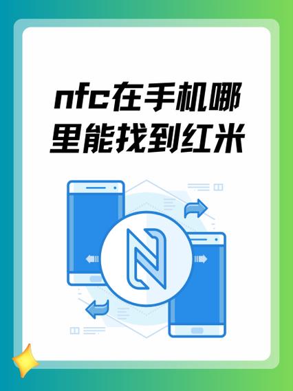 红米手机nfc在手机哪个位置缩略图